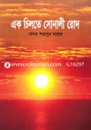 এক চিলতে সোনালী রোদ
