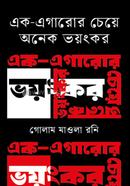 Ek-Egaror Cheye Onek Voiyonkar image