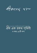 Ek Ek Rokom Prithibi O Onno 15 Golpo image
