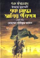 Ek Isshorbad Ummote Muhammodi Ek Zuddha Jatir Itihas image