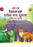 Ek J shiyal Dhurto Hatir Songe Ghurto image