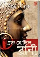 Ek Je Chilo Rani image