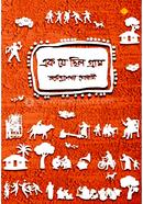 Ek Je chhilo Gram image