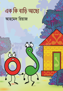 এক কি বাড়ি আছো image