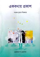এক কথায় প্রকাশ image