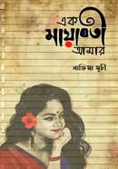 Ek Mayaboti Amar image