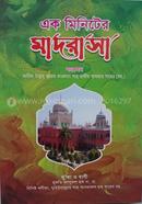 Ek Minute Er Madrasa image