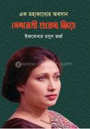 Ek Mohakabber Aboshan Deshnetri Khaleda Zia image