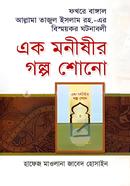 এক মনীষীর গল্প শোনো