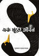 Ek Mutho Jiban image