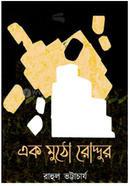 Ek Mutho Roddur image