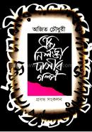 এক নির্লজ্জা দাসীর গল্প