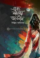 Ek Nokkhotrer Artanad image