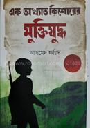 Ek Okhatho Kishorer Muktijuddho image