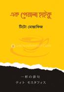 Ek Peyala Haiku image