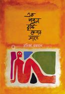 Ek Poshla Brishti Kenar Age image