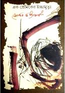 Ek Premiker icchamrityu image