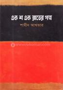 এক শ এক রাতের গল্প