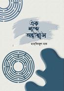 Ek Shobdhe Ontoshash image
