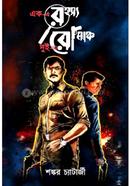 Ek-e Rahasya Dui-e Romancha image