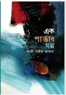 Ek patar golpo image