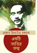 একটি জাতির জন্ম