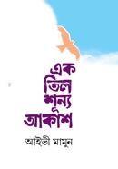 Ek til shunno akash image