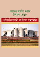 একাদশ জাতীয় সংসদ নির্বাচন-২০১৮ প্রতিদ্বন্দ্বিতাকারী প্রার্থীদের তথ্যাবলি image