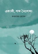 একাকী, শব্দ নৈঃশব্দ্য