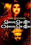 Ekaler Ek Rani, Sekaler Ek Raja image