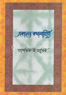 Ekaler Kotha Sahitto image