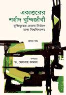 Ekattarer Shaheed Buddhijibi : Muktizuddher Chetona Nirmane Dhaka Bishwabidyalay (Prothom Khanda) image
