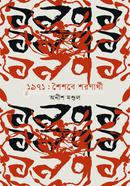 Ekattor : Shoisobe Shoronarthi image