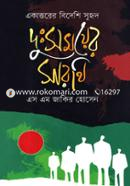 Ekattorer Bideshi Suhrid Dussomoyer Sarothi image