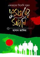 Ekattorer Bideshi Suhrid Dussomoyer Sarothi image