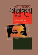 Ekattorer Birongona Kotha image