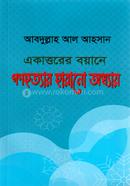 Ekattorer Boyane Gonohottar Harano Odhyay image
