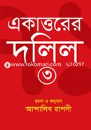 একাত্তরের দলিল-৩ image