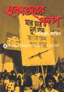 Ekattorer Golpo image