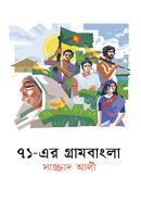 71-Er Grambangla image
