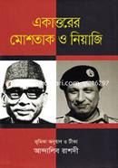 একাত্তরের মোশতাক ও নিয়াজি image