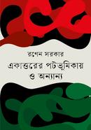 Ekattorer potbhumikay o annanya image