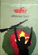 একাত্তরের রণাঙ্গনে আমি image