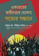 Ekattorer Shadhinotar Ghoshona, Shotter Shondhaney image