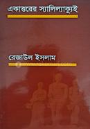 Ekattorer Soliloquy image