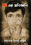 Ekattur er Protidhhoni image