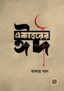 Ekatturer Eid image