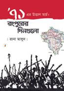 Ekatturer Uttal March : Rangpurer Dingulo image