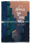 একদিন ঘুম ভাঙা শহরে image