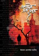 একদিন সব হবে ?